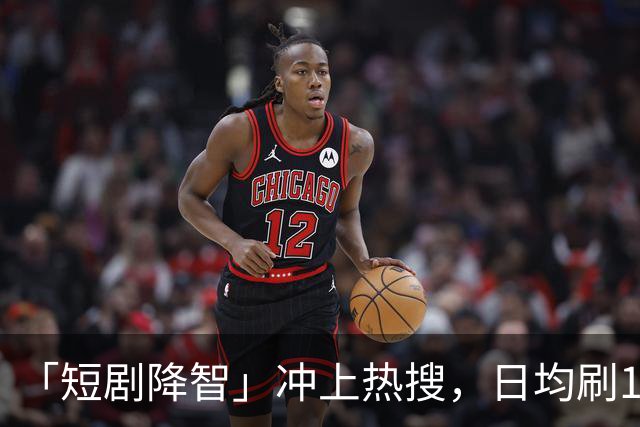 「短剧降智」冲上热搜，日均刷125分钟！最新研究：沉迷短剧，易拖延时间、记忆力下降、焦虑烦躁，拖垮身心健康！「防沉迷」该怎么做？