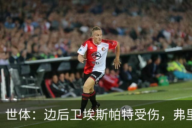 世体：边后卫埃斯帕特受伤，弗里克考虑从巴萨梯队补充防线球员