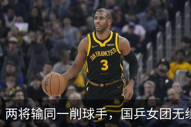两将输同一削球手，国乒女团无缘冠军，战胜削球手让我想起了这两人