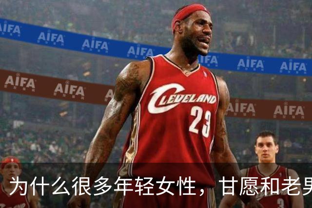 为什么很多年轻女性，甘愿和老男人偷情？