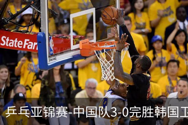 乒乓亚锦赛-中国队3-0完胜韩国卫冕男团冠军 林诗栋周启豪向鹏连