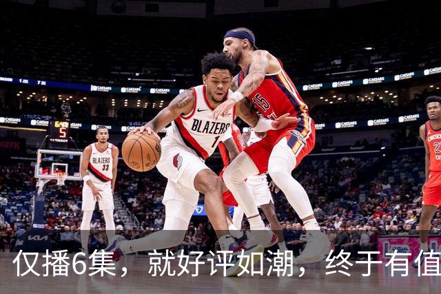 仅播6集，就好评如潮，终于有值得熬夜狂追的黑马剧了！
