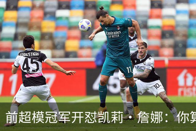 前超模冠军开怼凯莉·詹娜：你算什么模特，凭啥穿5000万胸衣