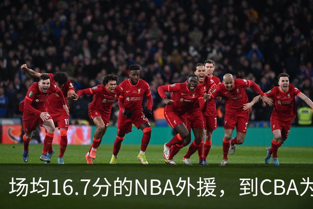 场均16.7分的NBA外援，到CBA为何只剩5分？