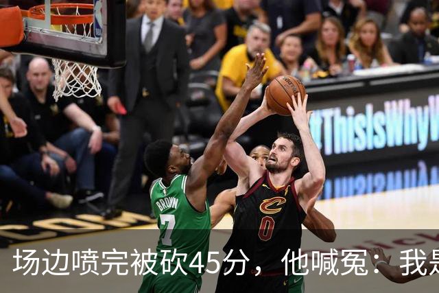 场边喷完被砍45分，他喊冤：我是无辜的