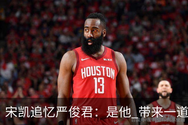 宋凯追忆严俊君：是他 带来一道启蒙的光亮