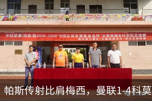 帕斯传射比肩梅西，曼联1-4科莫时隔19年再蒙羞，卡里克炮轰球员
