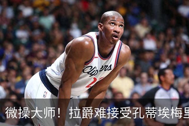 微操大师！拉爵难接受孔蒂/埃梅里要全权 曼联内部最看好埃迪豪