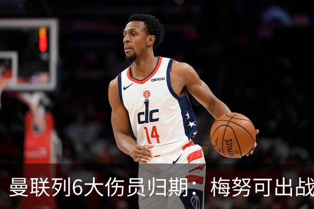 曼联列6大伤员归期：梅努可出战切尔西 舍什科1月 乌加特明年
