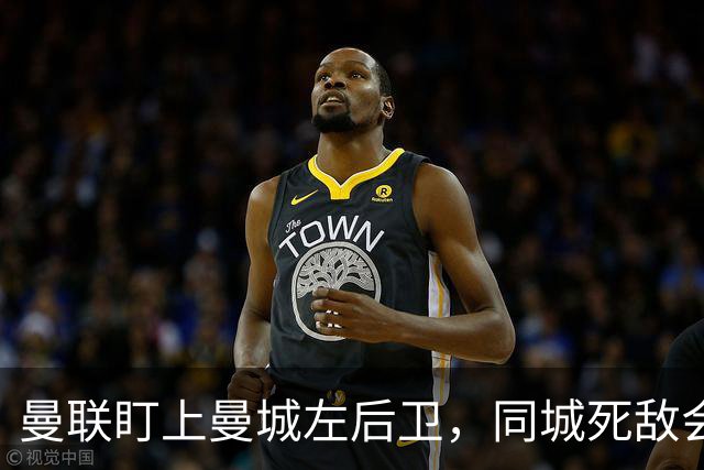 曼联盯上曼城左后卫，同城死敌会放人吗？