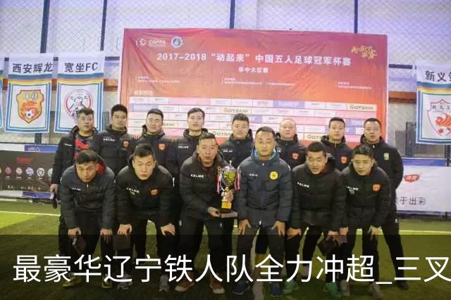 最豪华辽宁铁人队全力冲超 三叉戟升级成四大天王