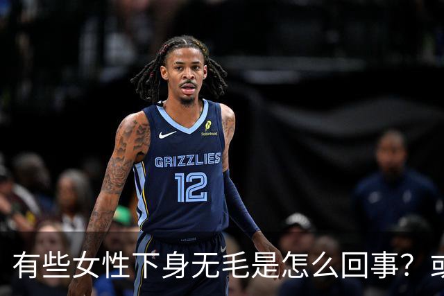 有些女性下身无毛是怎么回事？或是这4个原因，不妨了解一下