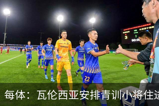 每体：瓦伦西亚安排青训小将住进宿舍避洪灾