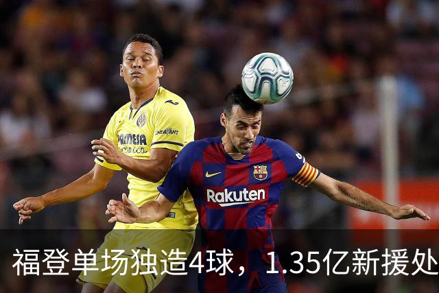 福登单场独造4球，1.35亿新援处子球，曼城5-1大胜雅典AEK