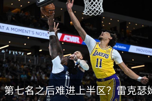 第七名之后难进上半区？雷克瑟姆想打破这个怪圈
