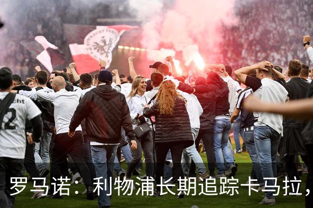 罗马诺：利物浦长期追踪卡马拉，冬窗难低价拿下