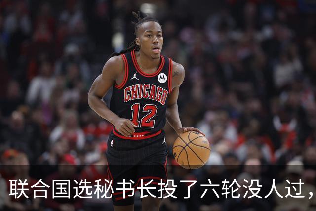 联合国选秘书长投了六轮没人过，中国反对另起炉灶，这局怎么破