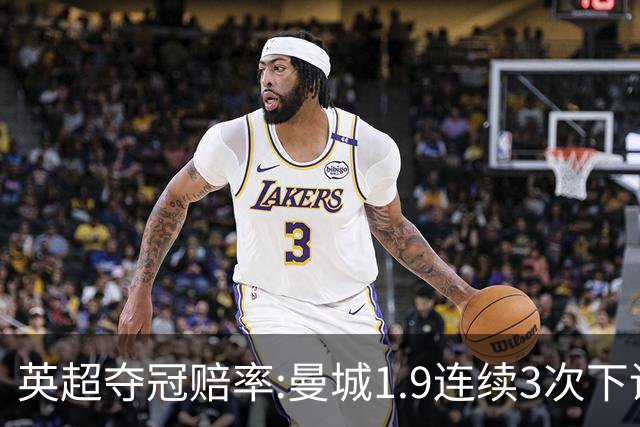 英超夺冠赔率:曼城1.9连续3次下调 阿森纳紧追