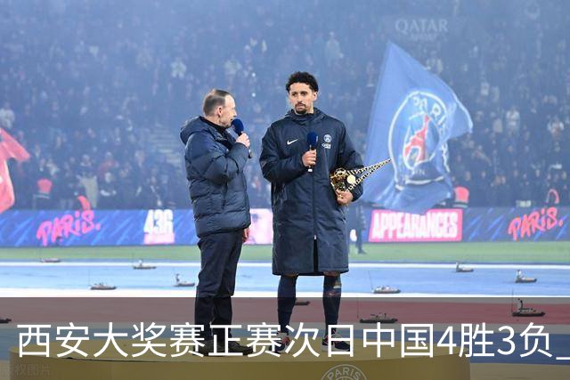 西安大奖赛正赛次日中国4胜3负 张安达周跃龙出局