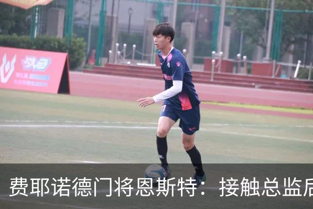 费耶诺德门将恩斯特：接触总监后，我发现自己有机会踢欧冠