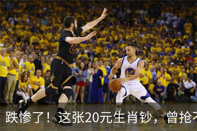 跌惨了！这张20元生肖钞，曾抢不到！如今面值了！