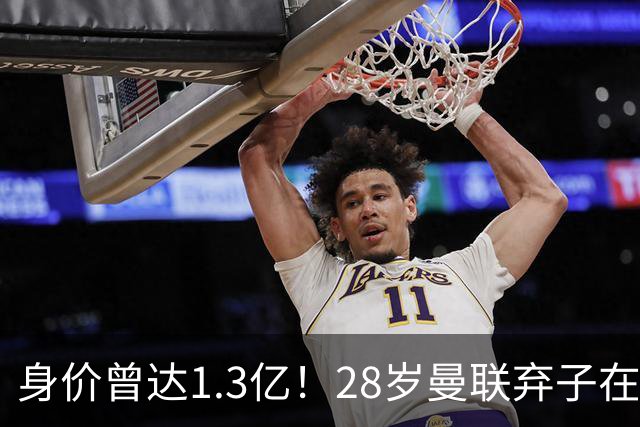 身价曾达1.3亿！28岁曼联弃子在线求职：周薪1万镑 在曼联时25万镑