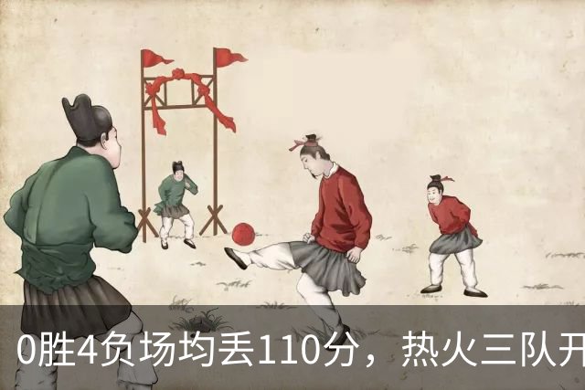 0胜4负场均丢110分，热火三队开局最惨
