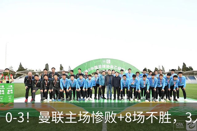 0-3！曼联主场惨败+8场不胜，3人失误丢球，卡里克离队倒计时