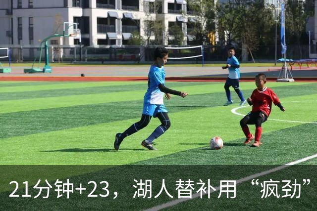 21分钟+23，湖人替补用“疯劲”锁死比赛