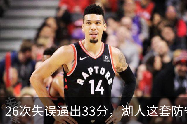 26次失误逼出33分，湖人这套防守久违了