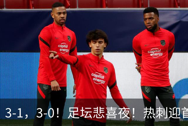 3-1，3-0！足坛悲喜夜！热刺迎首胜，国足双喜临门，意甲西甲生变