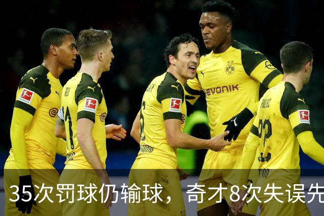 35次罚球仍输球，奇才8次失误先生成焦点
