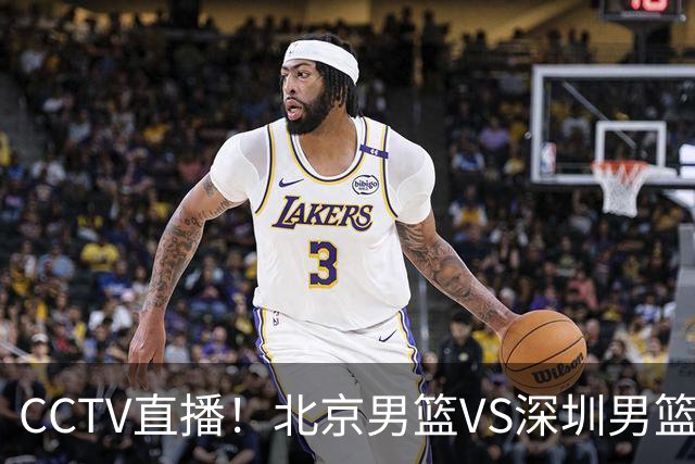 CCTV直播！北京男篮VS深圳男篮，赛前带来北京男篮赵睿、周琦、布朗以及深圳男篮贺希宁的最新动态