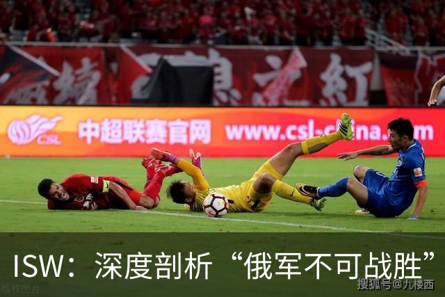 ISW：深度剖析“俄军不可战胜”的神话